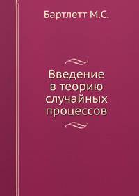 Введение в теорию случайных процессов