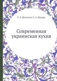Современная украинская кухня