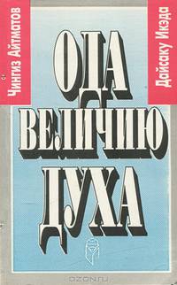 Ода величию духа. Диалоги