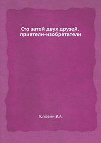 Сто затей двух друзей, приятели-изобретатели