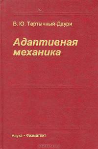 Адаптивная механика