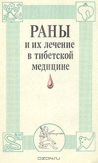 Раны и их лечение в тибетской медицине