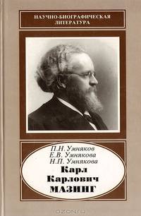 Карл Карлович Мазинг