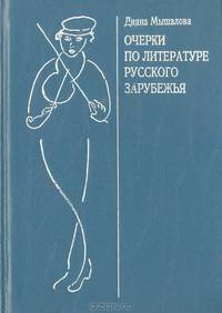 Очерки по литературе русского зарубежья