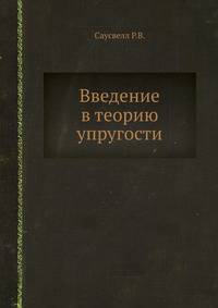 Введение в теорию упругости
