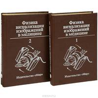 Физика визуализации изображений в медицине. В 2 томах (комплект из 2 книг)