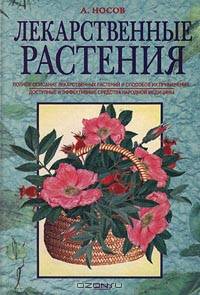 Лекарственные растения