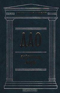Дао. Гармония мира