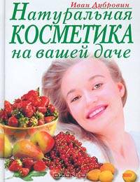 Натуральная косметика на вашей даче