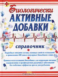 Биологически активные добавки. Справочник