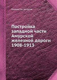 Постройка западной части Амурской железной дороги 1908-1913