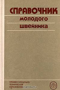 Справочник молодого швейника