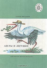 Аисты и лягушки