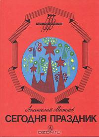 Сегодня праздник