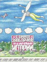 Заоблачные истории