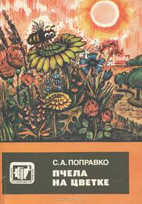 Пчела на цветке