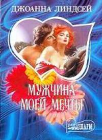 Мужчина моей мечты