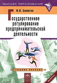 Государственное регулирование предпринимательской деятельности. Учебное пособие