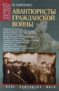 Авантюристы гражданской войны