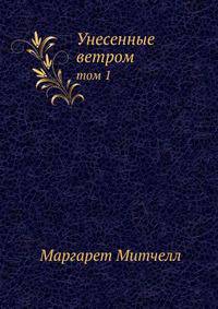 Унесенные ветром. Том 1
