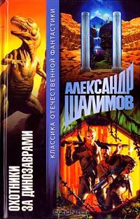 Охотники за динозаврами