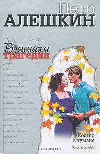 Костер в тумане. Книга любви