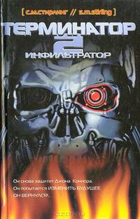 Терминатор 2: Инфильтратор