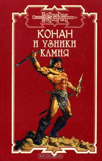 Конан и узники камня