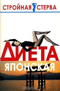 Диета японская