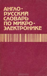 Англо-русский словарь по микроэлектронике
