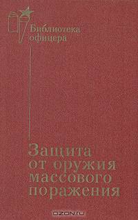 Защита от оружия массового поражения. Справочник