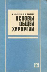 Основы общей хирургии