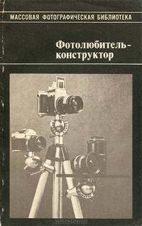 Фотолюбитель-конструктор