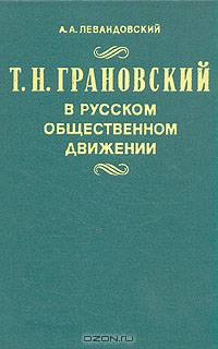 Т. Н. Грановский в русском общественном движении