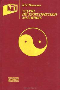 Задачи по теоретической механике