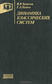 Динамика классических систем