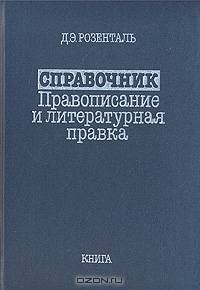 Справочник. Правописание и литературная правка