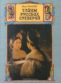 Тайны русских суеверий