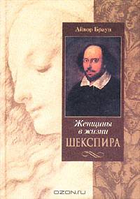 Женщины в жизни Шекспира