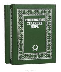 Религиозные традиции мира. В 2 томах (комплект)