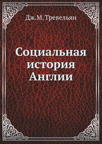 Социальная история Англии