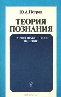 Теория познания. Научно-практическое значение