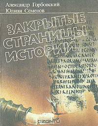 Закрытые страницы истории