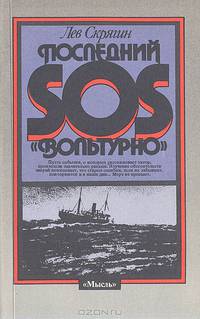 Последний SOS "Вольтурно"