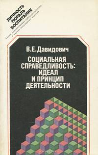 Социальная справедливость. Идеал и принцип деятельности
