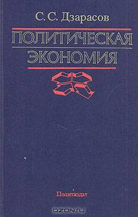 Политическая экономия