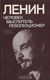 Ленин. Человек - мыслитель - революционер: (Воспоминания и суждения современников)