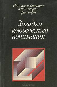 Загадка человеческого понимания