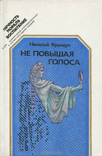 Не повышая голоса
