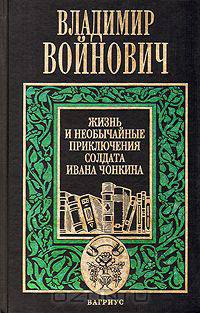 Владимир Войнович. Комплект из трех книг. Книга 1. Жизнь и необычайные приключения солдата Ивана Чонкина
